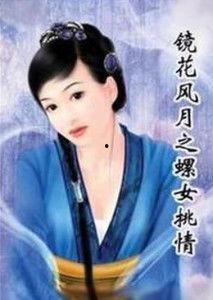 螺女挑情在线观看,一场跨越时空的浪漫邂逅  第1张